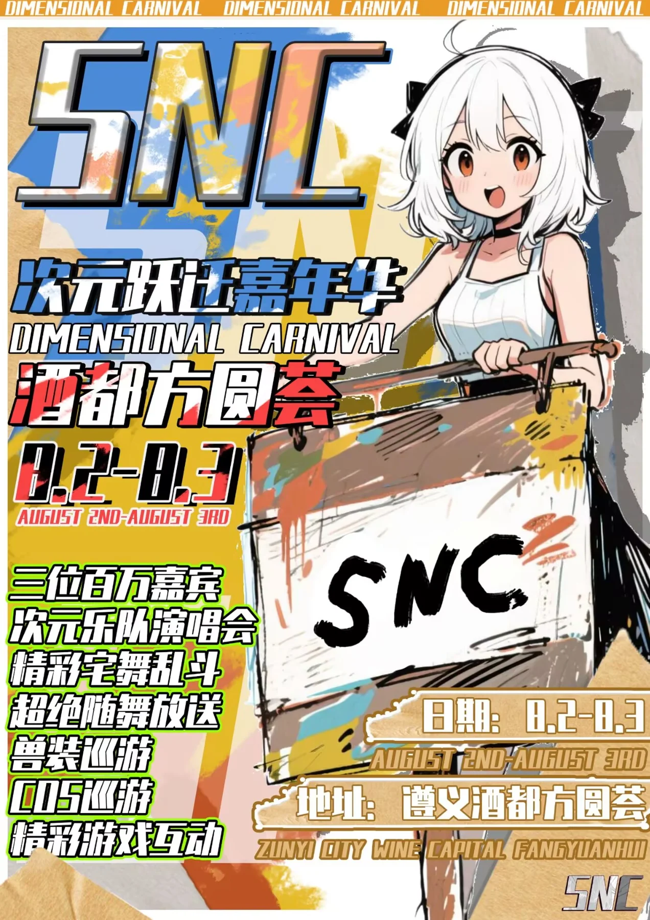 SNC 动漫嘉年华宣传海报